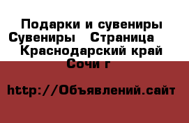 Подарки и сувениры Сувениры - Страница 3 . Краснодарский край,Сочи г.